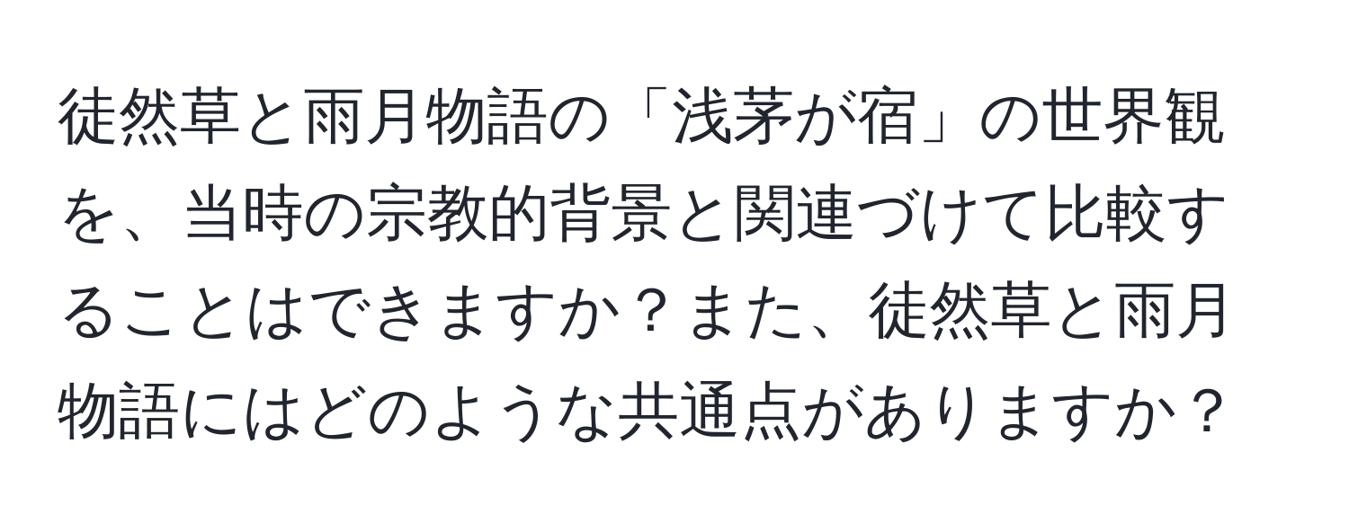 徒然草と雨月物語の「浅茅が宿」の世界観を、当時の宗教的背景と関連づけて比較することはできますか？また、徒然草と雨月物語にはどのような共通点がありますか？