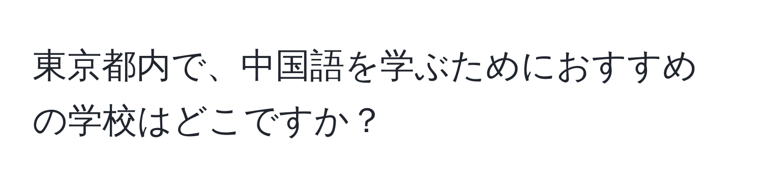 東京都内で、中国語を学ぶためにおすすめの学校はどこですか？