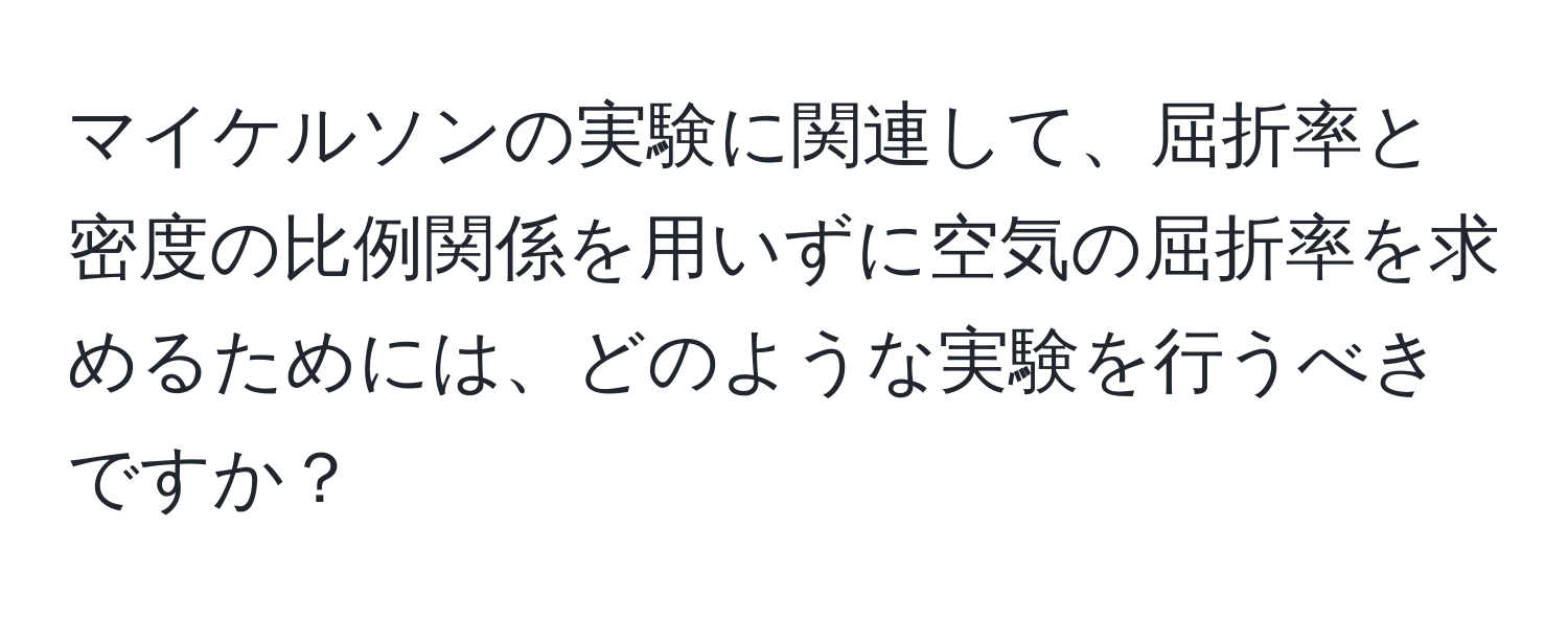 マイケルソンの実験に関連して、屈折率と密度の比例関係を用いずに空気の屈折率を求めるためには、どのような実験を行うべきですか？