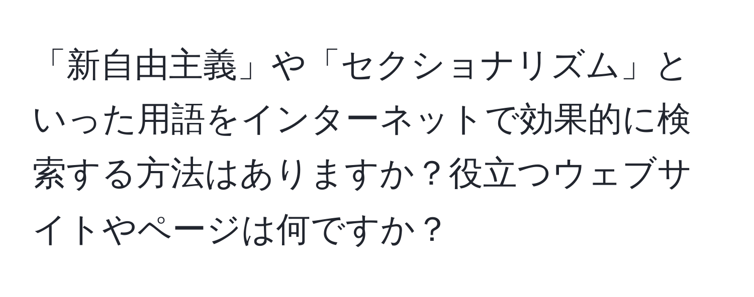 「新自由主義」や「セクショナリズム」といった用語をインターネットで効果的に検索する方法はありますか？役立つウェブサイトやページは何ですか？