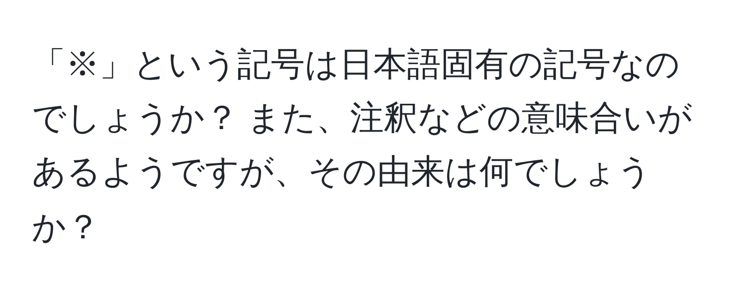 「※」という記号は日本語固有の記号なのでしょうか？ また、注釈などの意味合いがあるようですが、その由来は何でしょうか？