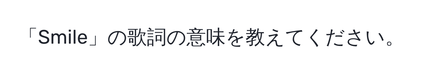 「Smile」の歌詞の意味を教えてください。