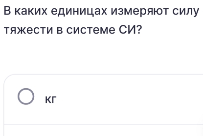В каких единицах измерят силу 
Tяжести в системе CИ? 
Kr