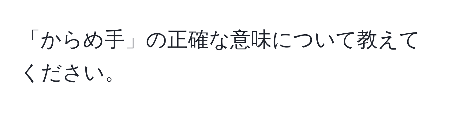 「からめ手」の正確な意味について教えてください。