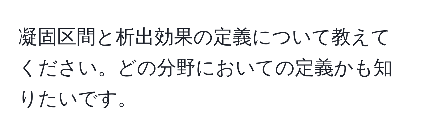 凝固区間と析出効果の定義について教えてください。どの分野においての定義かも知りたいです。