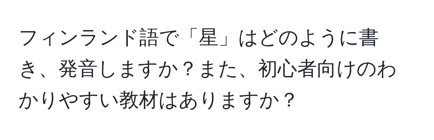 フィンランド語で「星」はどのように書き、発音しますか？また、初心者向けのわかりやすい教材はありますか？