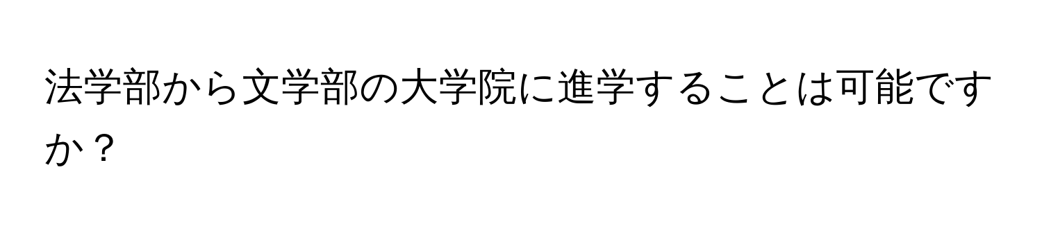 法学部から文学部の大学院に進学することは可能ですか？