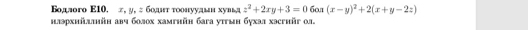 Бодлого E10, π, y, ≥ бοдт тоонуудын хувьд z^2+2xy+3=0 60л (x-y)^2+2(x+y-2z)
нлэрхнйллнйн авч болох хамгнйн бага уτтын бухал хэсгийг ол.