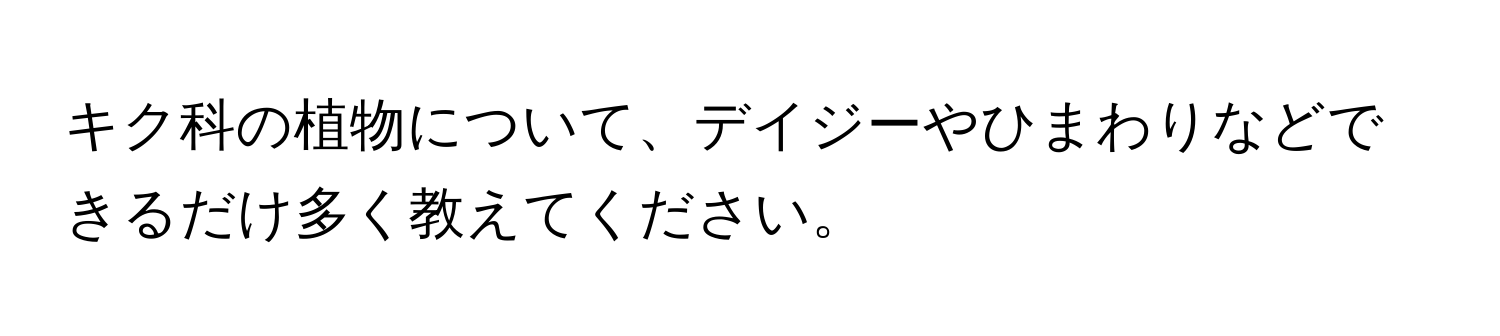 キク科の植物について、デイジーやひまわりなどできるだけ多く教えてください。