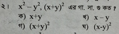 x^2-y^2, (x+y)^2 धत्न शी. मा. ª कछ १
) x+y ) x-y
) (x+y)^2 ) (x-y)^2