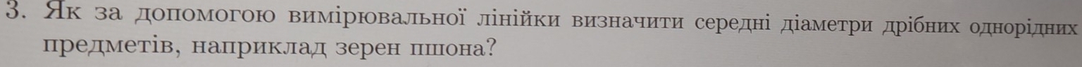 Як за доπомогою вимірювальної лінійки визначиτи середні дίамеτри дрίбних однорίдних 
предметів, наприклад зерен пшона