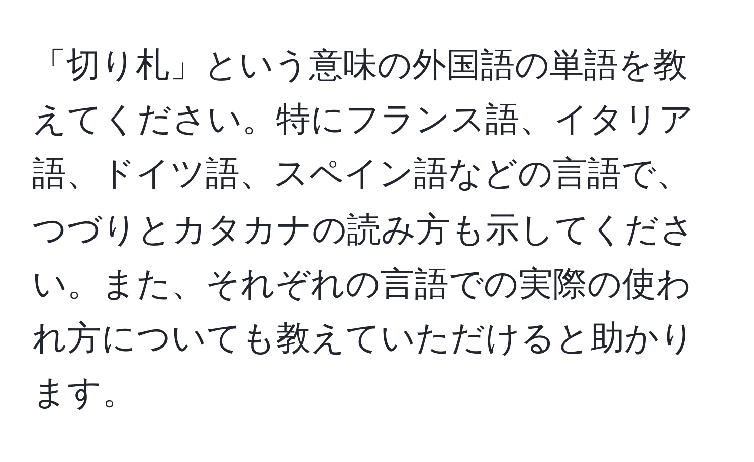 「切り札」という意味の外国語の単語を教えてください。特にフランス語、イタリア語、ドイツ語、スペイン語などの言語で、つづりとカタカナの読み方も示してください。また、それぞれの言語での実際の使われ方についても教えていただけると助かります。