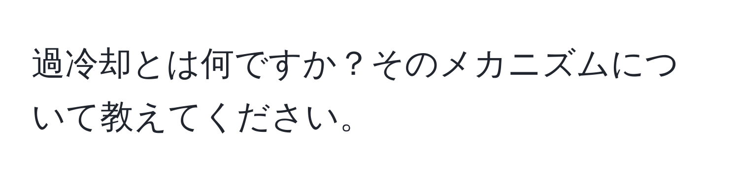 過冷却とは何ですか？そのメカニズムについて教えてください。