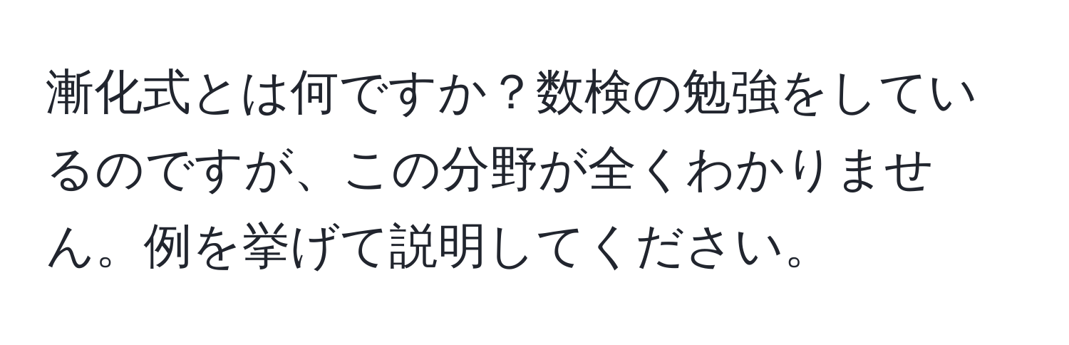 漸化式とは何ですか？数検の勉強をしているのですが、この分野が全くわかりません。例を挙げて説明してください。