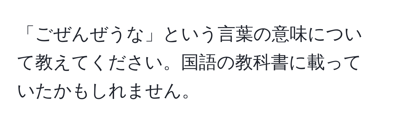 「ごぜんぜうな」という言葉の意味について教えてください。国語の教科書に載っていたかもしれません。