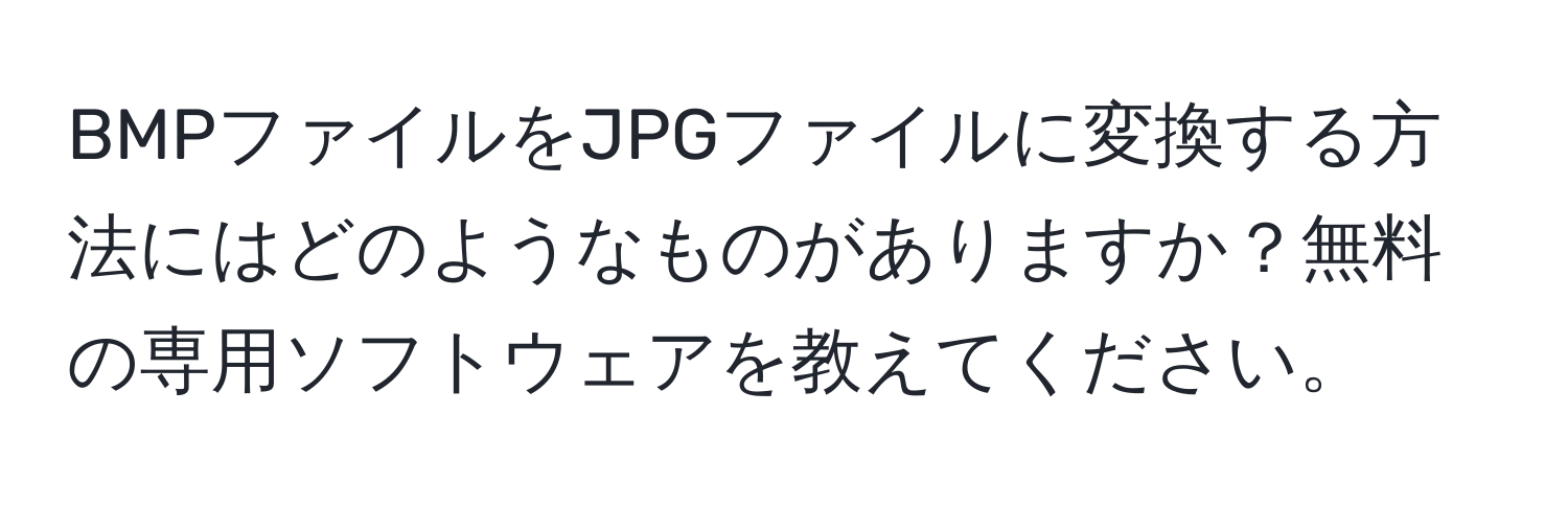 BMPファイルをJPGファイルに変換する方法にはどのようなものがありますか？無料の専用ソフトウェアを教えてください。