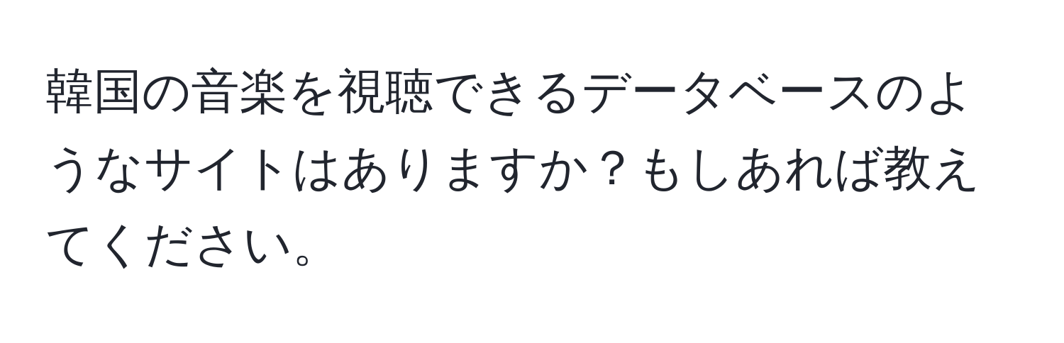 韓国の音楽を視聴できるデータベースのようなサイトはありますか？もしあれば教えてください。