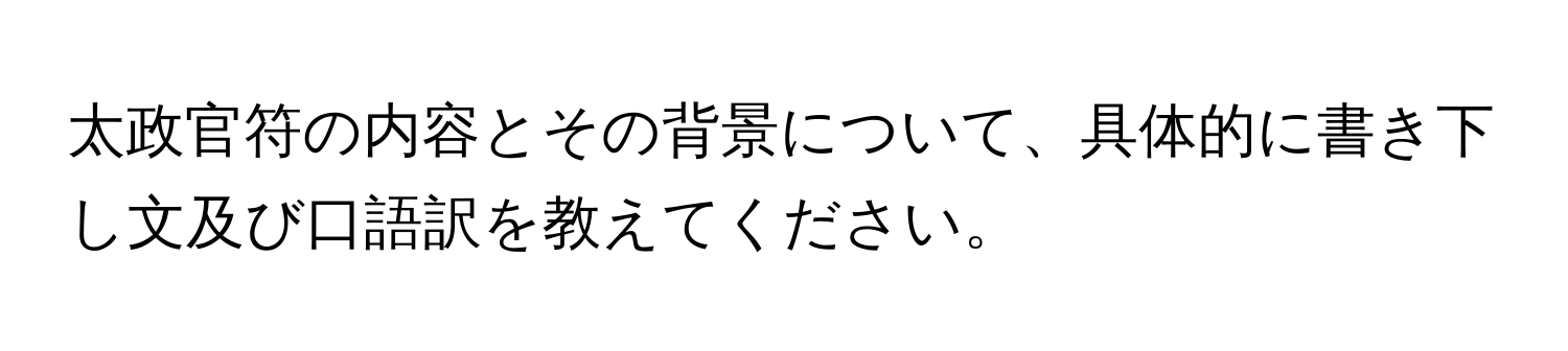 太政官符の内容とその背景について、具体的に書き下し文及び口語訳を教えてください。