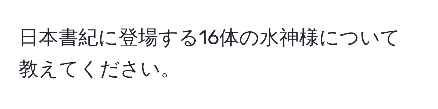 日本書紀に登場する16体の水神様について教えてください。