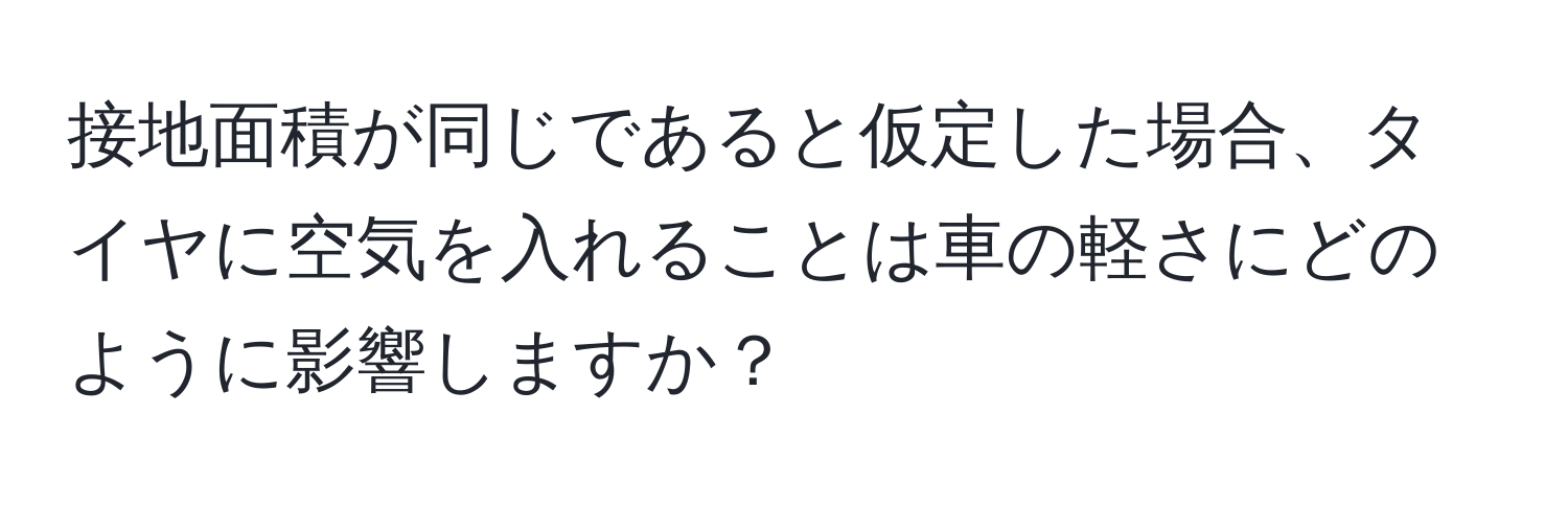 接地面積が同じであると仮定した場合、タイヤに空気を入れることは車の軽さにどのように影響しますか？