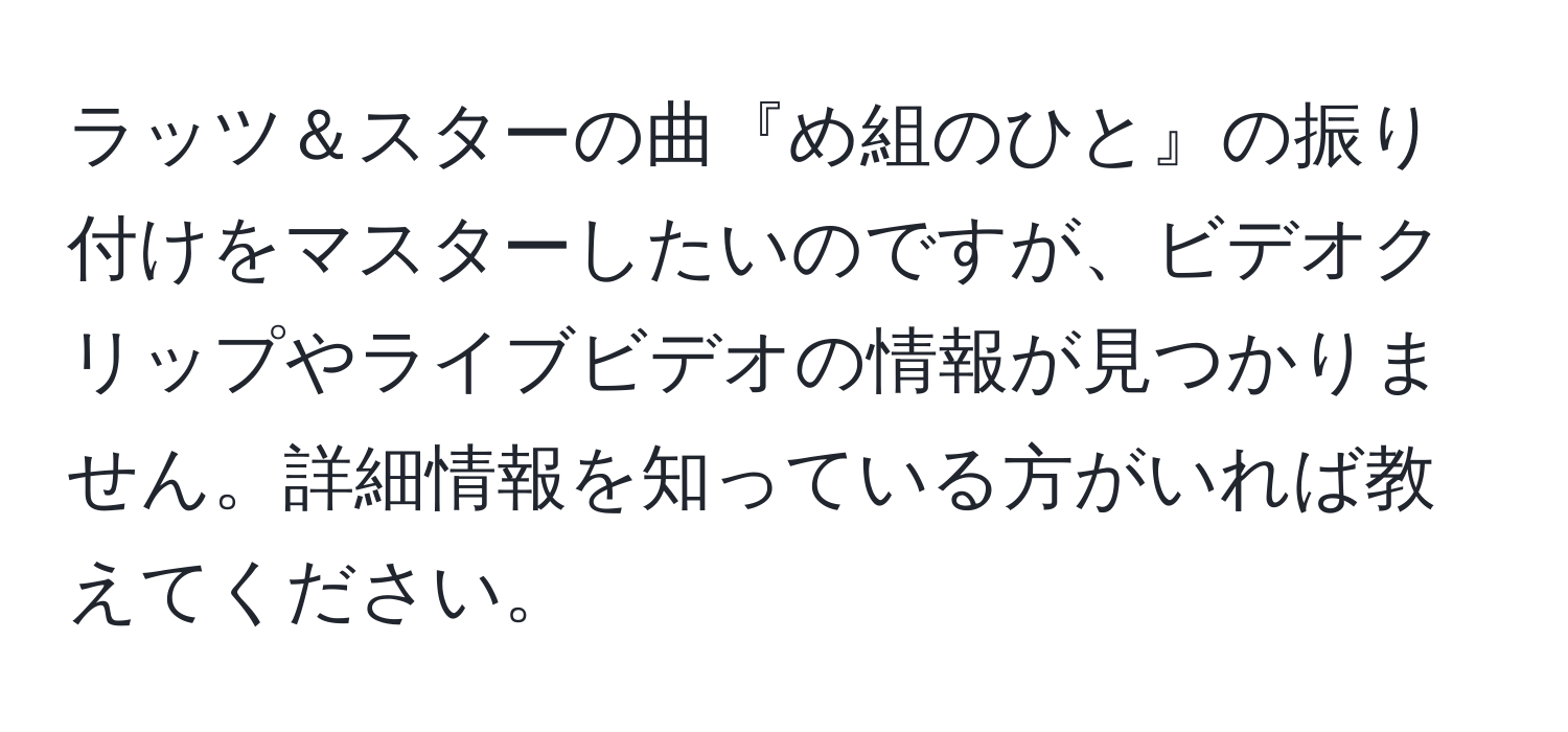 ラッツ＆スターの曲『め組のひと』の振り付けをマスターしたいのですが、ビデオクリップやライブビデオの情報が見つかりません。詳細情報を知っている方がいれば教えてください。