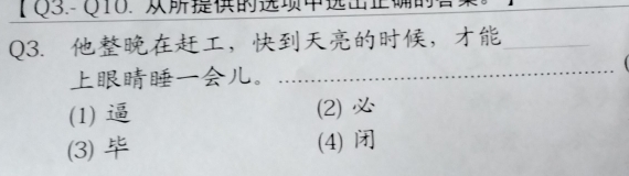 TQ3 ： Q10. 
Q3. ，，_
。
_
(1) (2)
(3) ) (4)