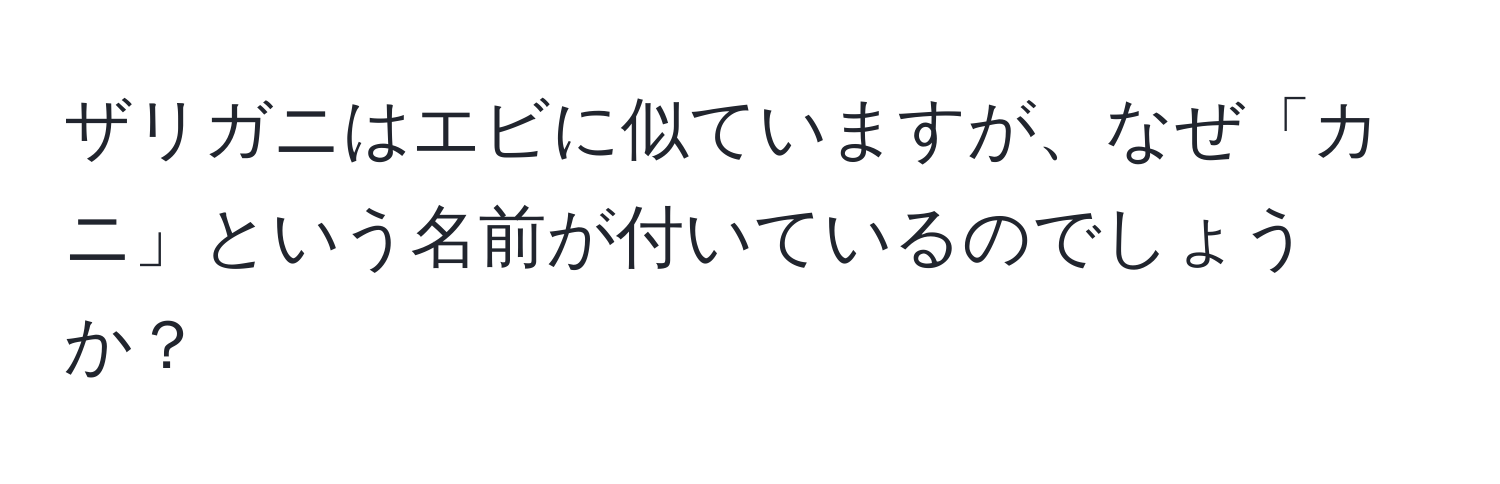 ザリガニはエビに似ていますが、なぜ「カニ」という名前が付いているのでしょうか？