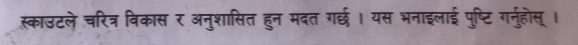 स्काउटले चरित्र विकास र अनुशासित हुन मदत गर्छ। यस भनाइलाई पुष्टि गनुहोस् ।