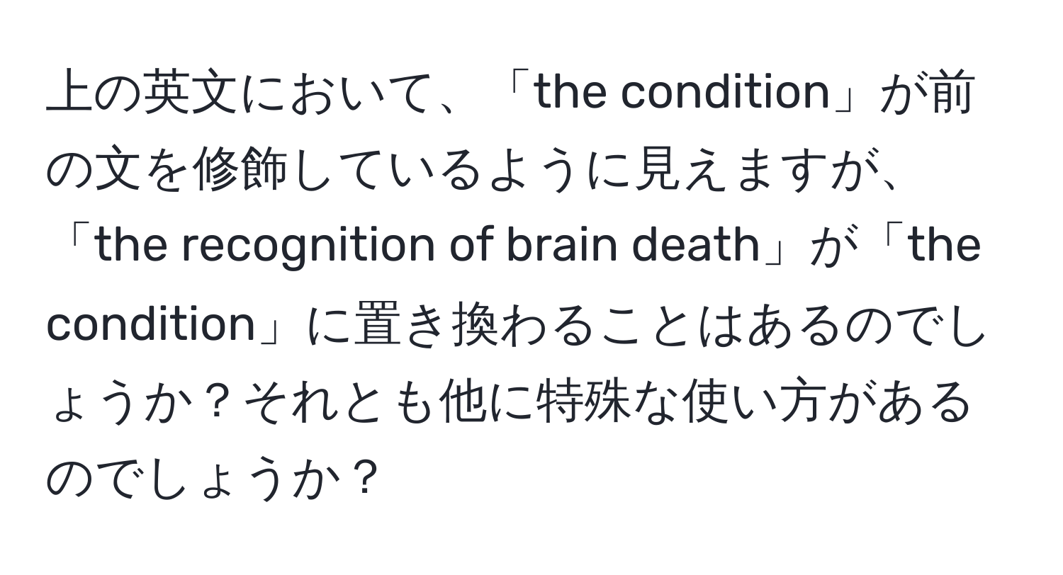 上の英文において、「the condition」が前の文を修飾しているように見えますが、「the recognition of brain death」が「the condition」に置き換わることはあるのでしょうか？それとも他に特殊な使い方があるのでしょうか？