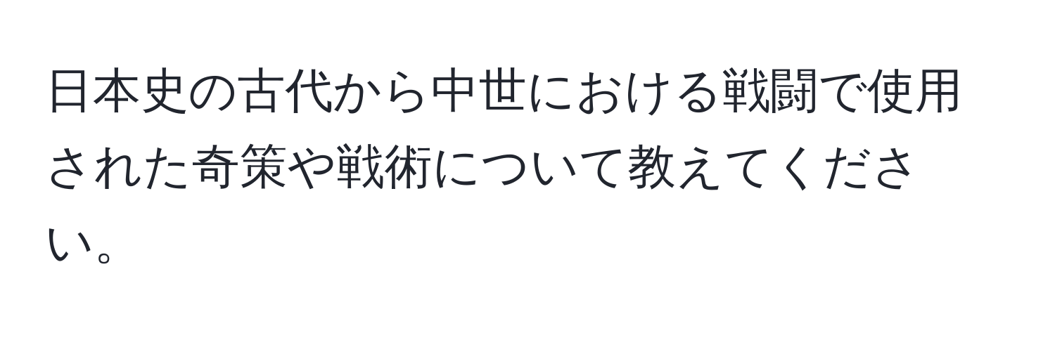 日本史の古代から中世における戦闘で使用された奇策や戦術について教えてください。