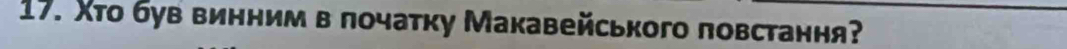 Χто був винним в лочатку Макавейського повстання?