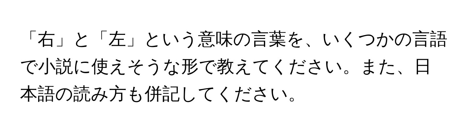 「右」と「左」という意味の言葉を、いくつかの言語で小説に使えそうな形で教えてください。また、日本語の読み方も併記してください。