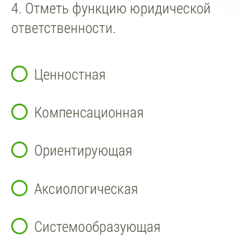 Отметь функцию юридической
Otbetctbеhhости.
Ценностная
Комленсационная
Ориентирующая
Аксиологическая
Системообразующая