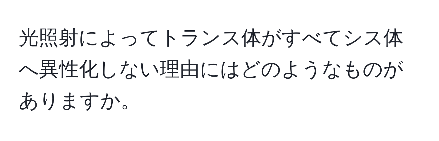 光照射によってトランス体がすべてシス体へ異性化しない理由にはどのようなものがありますか。