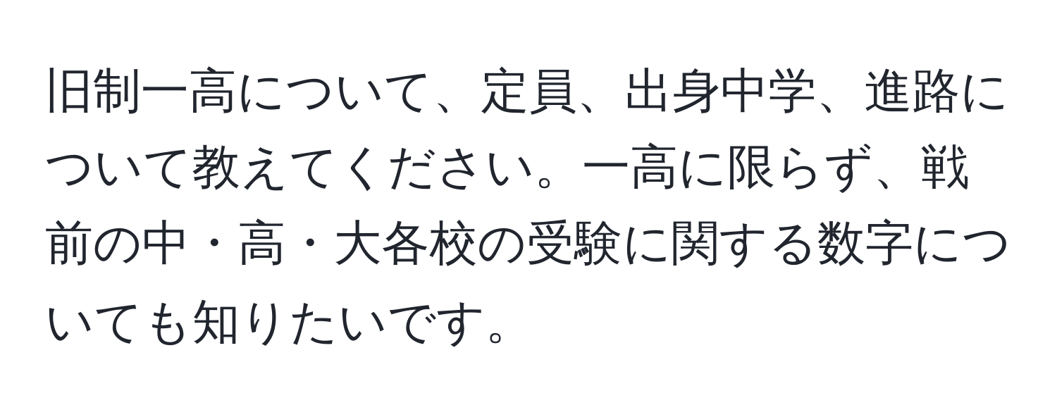 旧制一高について、定員、出身中学、進路について教えてください。一高に限らず、戦前の中・高・大各校の受験に関する数字についても知りたいです。