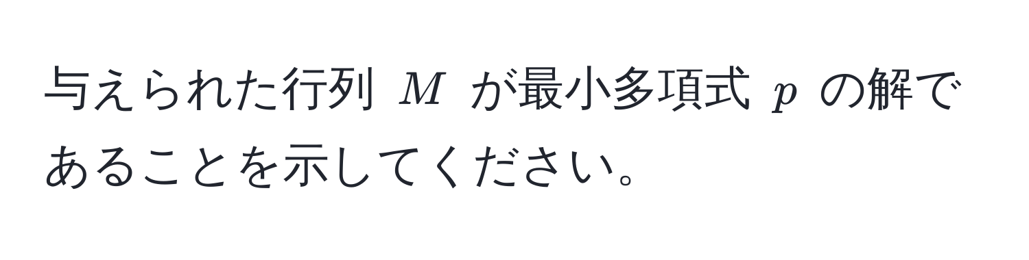 与えられた行列 $M$ が最小多項式 $p$ の解であることを示してください。