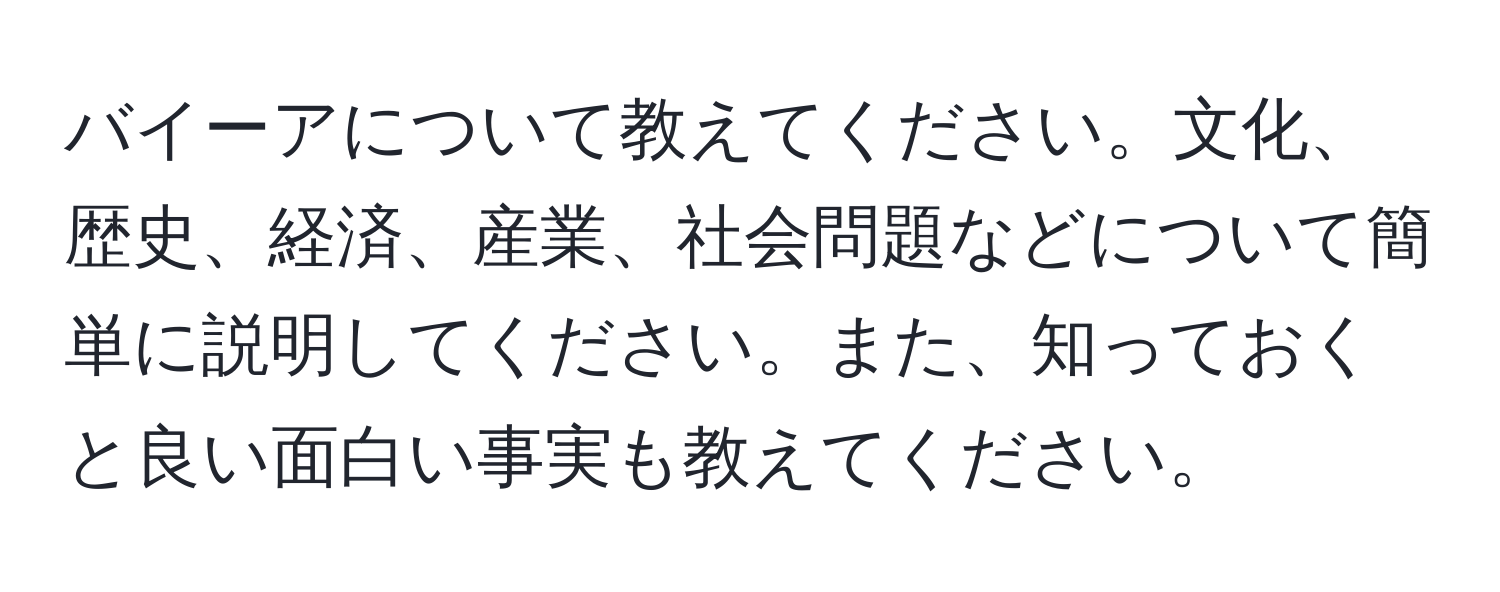 バイーアについて教えてください。文化、歴史、経済、産業、社会問題などについて簡単に説明してください。また、知っておくと良い面白い事実も教えてください。