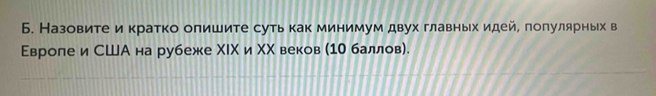 Б. Назовитеикратко олишите суть как минимум двух главньх идей, поπулярньх в 
Εвролеи США на рубеже ΧΙΧ и ΧΝ веков (10 баллов).