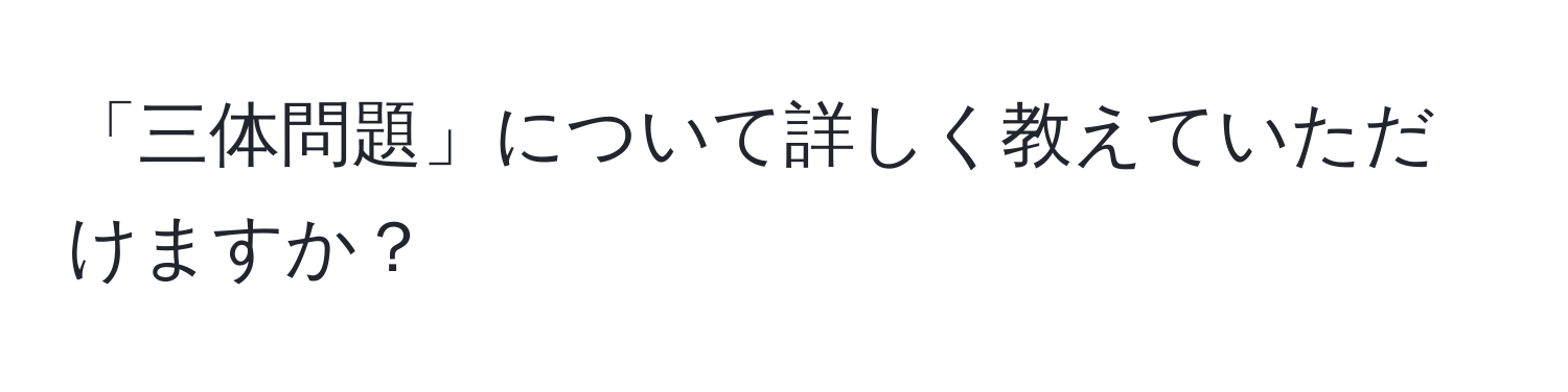 「三体問題」について詳しく教えていただけますか？