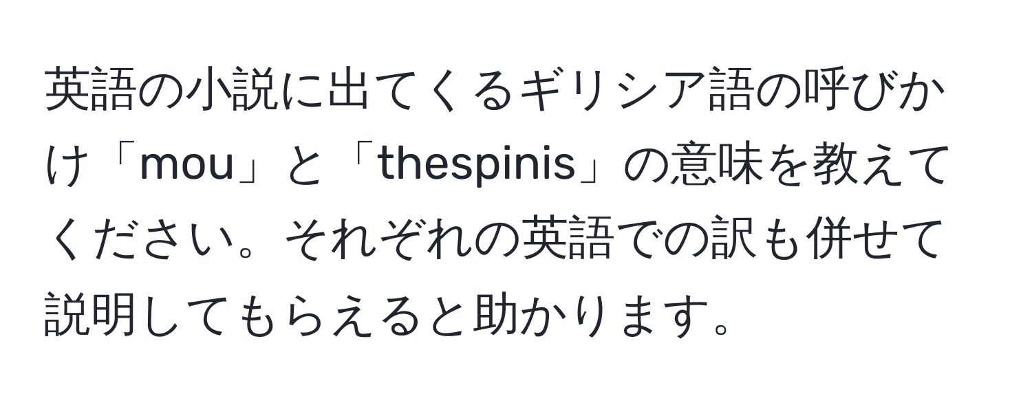 英語の小説に出てくるギリシア語の呼びかけ「mou」と「thespinis」の意味を教えてください。それぞれの英語での訳も併せて説明してもらえると助かります。