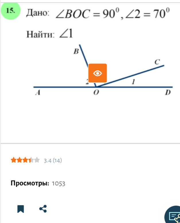 Дано: ∠ BOC=90°, ∠ 2=70°
Найτи: ∠ 1
3.4 (14) 
Просмотры: 1053