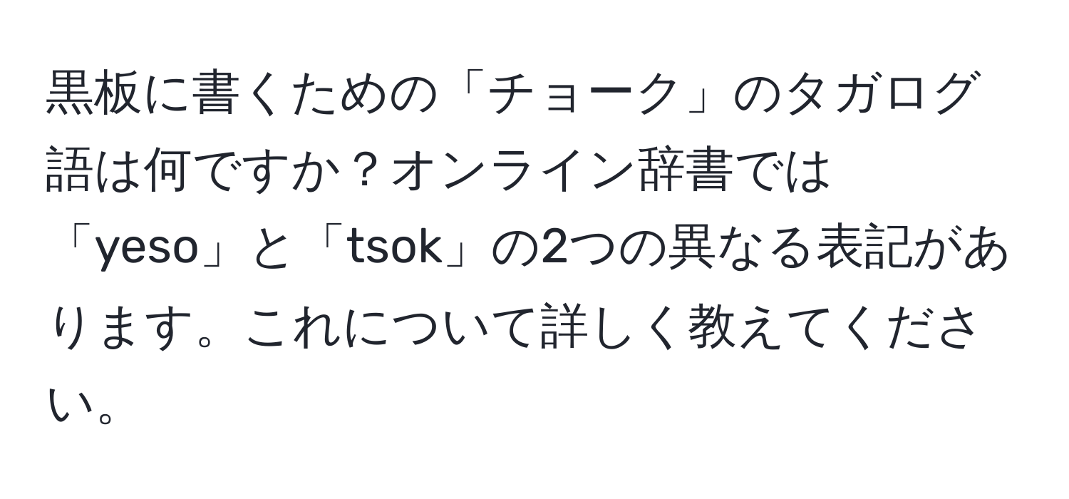 黒板に書くための「チョーク」のタガログ語は何ですか？オンライン辞書では「yeso」と「tsok」の2つの異なる表記があります。これについて詳しく教えてください。