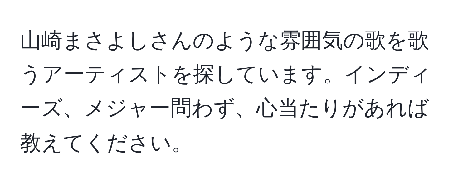 山崎まさよしさんのような雰囲気の歌を歌うアーティストを探しています。インディーズ、メジャー問わず、心当たりがあれば教えてください。