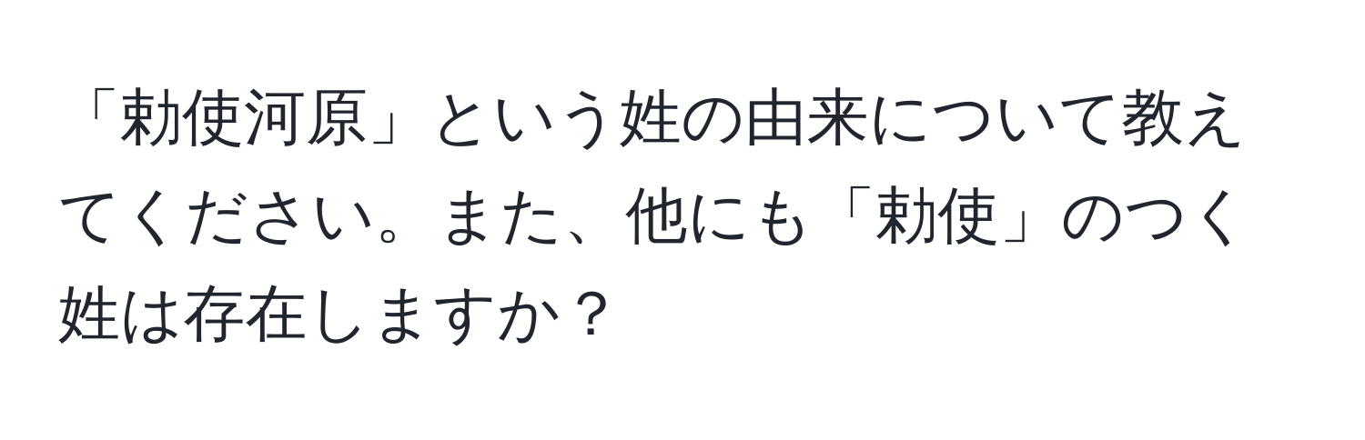 「勅使河原」という姓の由来について教えてください。また、他にも「勅使」のつく姓は存在しますか？