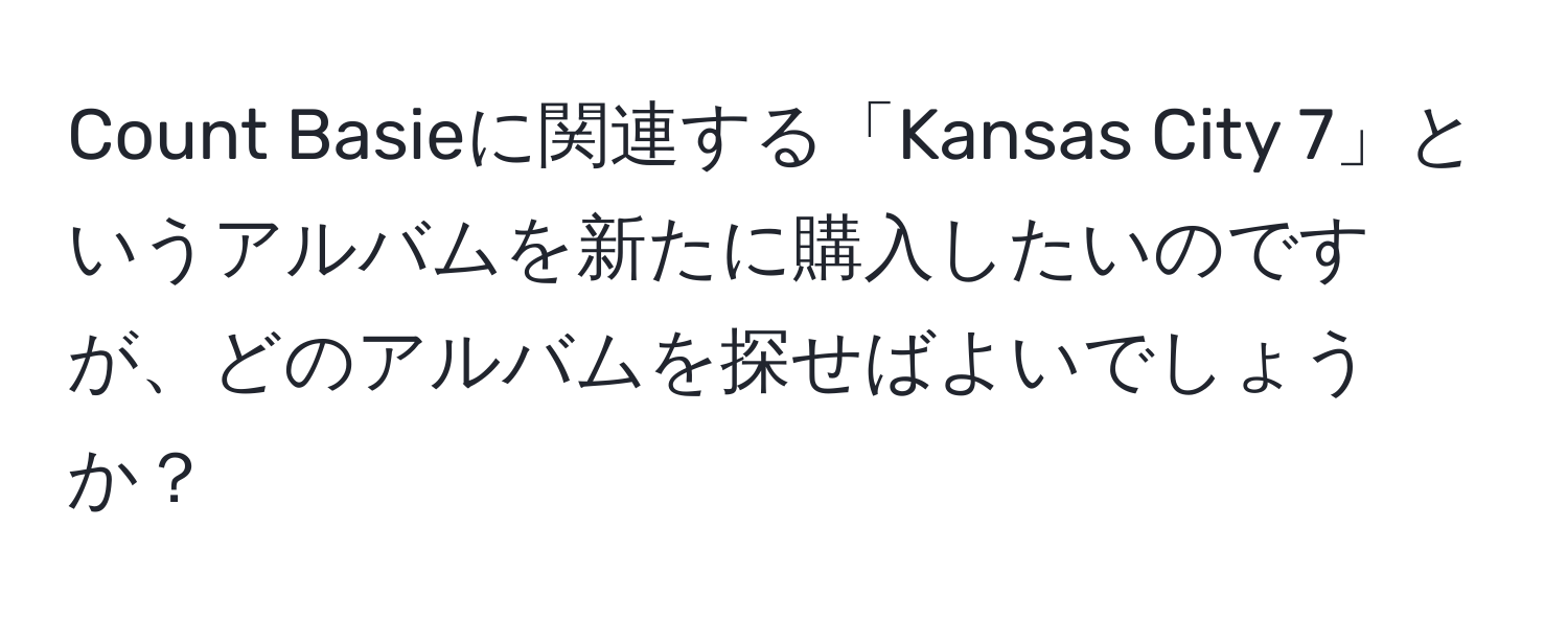 Count Basieに関連する「Kansas City 7」というアルバムを新たに購入したいのですが、どのアルバムを探せばよいでしょうか？