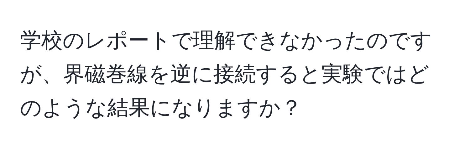 学校のレポートで理解できなかったのですが、界磁巻線を逆に接続すると実験ではどのような結果になりますか？