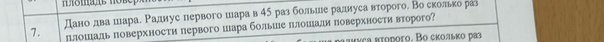 Дано два шара. Радиус первого шара в 45 раз больше радиуса второго. Во сколько раз 
плошадь поверхности первого шара больше πлошади поверхности вгорого? 
νcа втоdoгo. Во скольκо ра