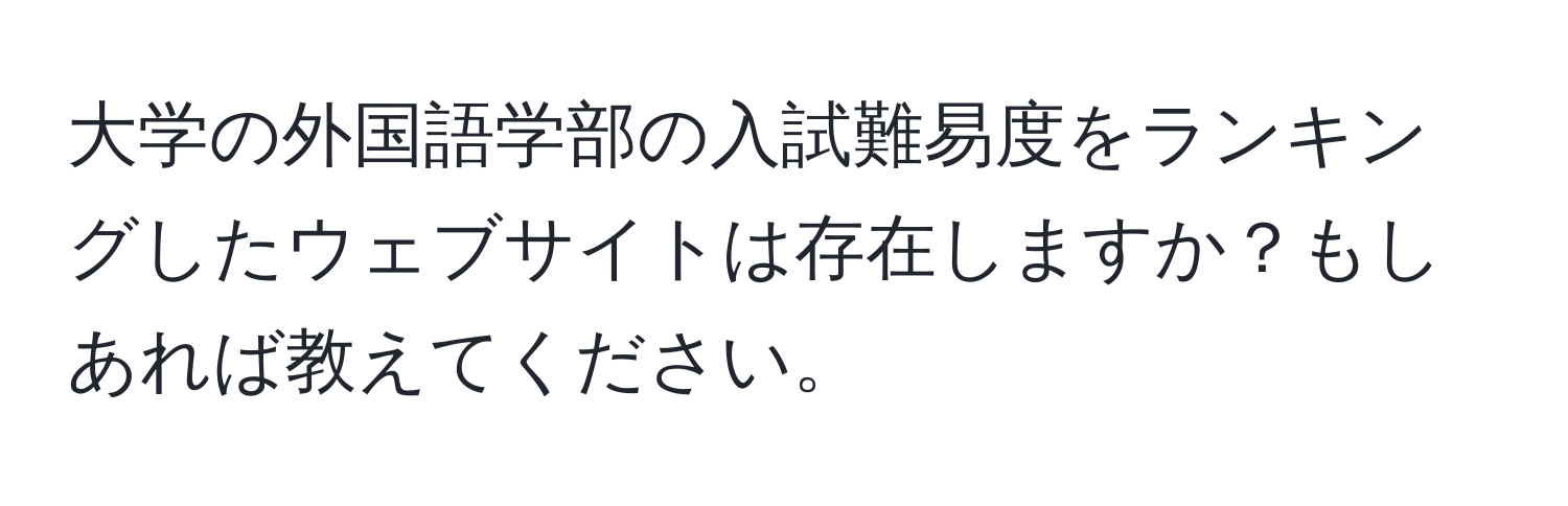 大学の外国語学部の入試難易度をランキングしたウェブサイトは存在しますか？もしあれば教えてください。