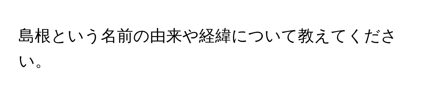 島根という名前の由来や経緯について教えてください。