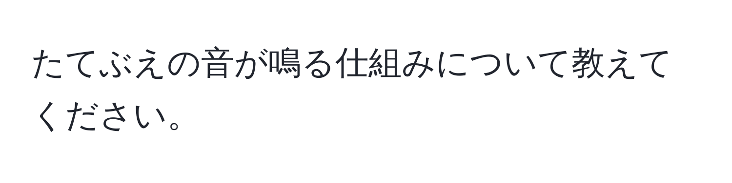 たてぶえの音が鳴る仕組みについて教えてください。